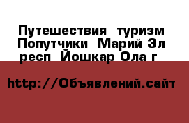 Путешествия, туризм Попутчики. Марий Эл респ.,Йошкар-Ола г.